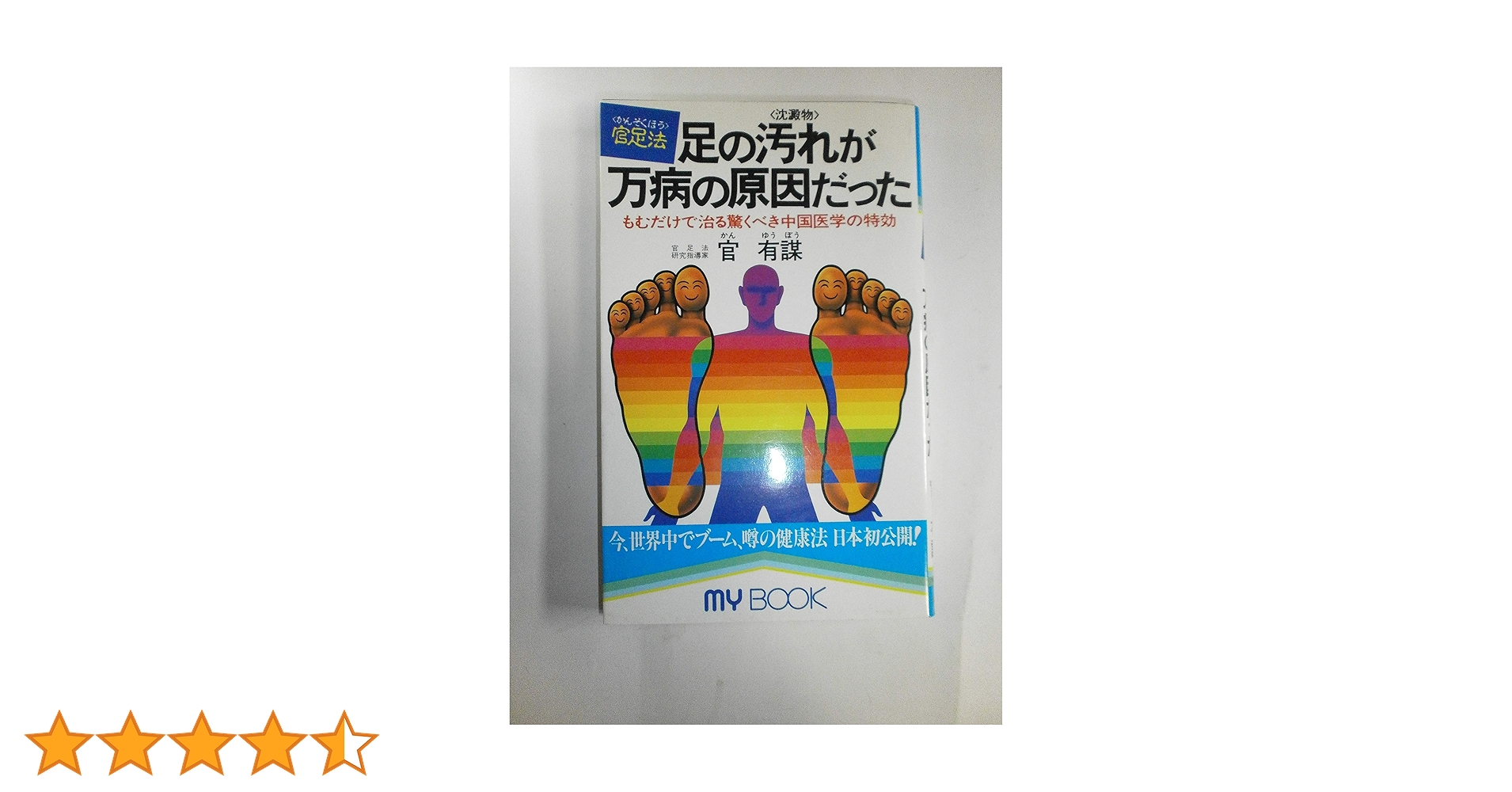 足の汚れ(沈澱物)が万病の原因だった―足心道秘術 (マイ・ブック
